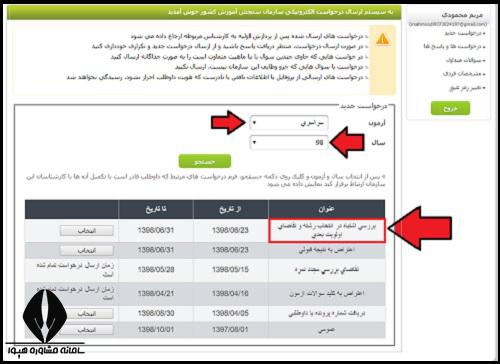 درخواست بررسی اشتباه در انتخاب رشته کنکور 1403